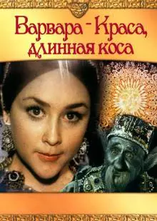 Варвара-краса, длинная коса (1970)