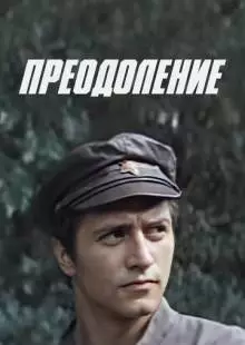 Преодоление (1983)