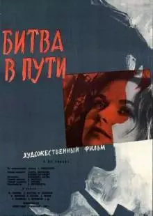 Битва в пути (1961)