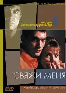 Свяжи меня (1989)