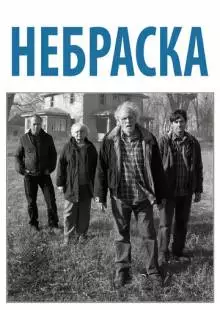 Небраска (2013)