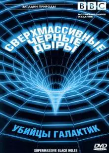 BBC: Сверхмассивные черные дыры (2000)