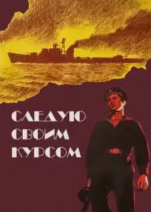 Следую своим курсом (1974)