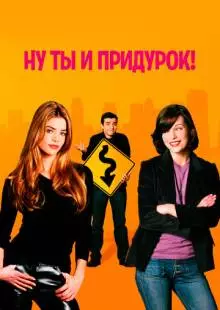 Ну ты и придурок! (2002)