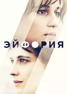 Эйфория (2017)