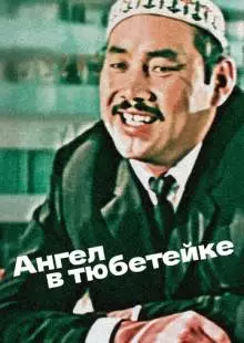 Ангел в тюбетейке (1968)