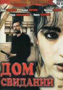 Дом свиданий (1991)