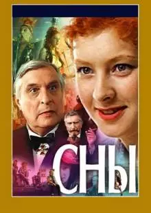 Сны (1993)