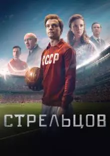 Стрельцов (2020)