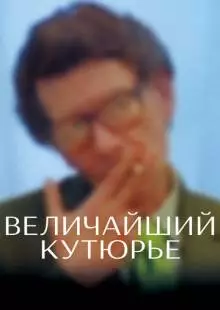 Величайший кутюрье (2007)