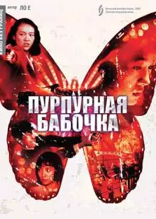 Пурпурная бабочка (2003)