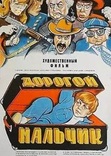 Дорогой мальчик (1974)