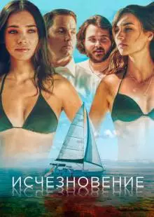 Исчезновение (2019)