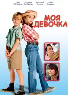 Моя девочка (1991)