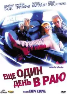 Ещё один день в раю (1998)