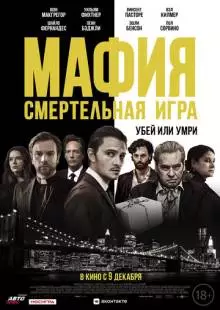 Мафия: Смертельная игра (2020)