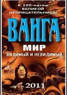 Ванга: Мир видимый и невидимый (2011)