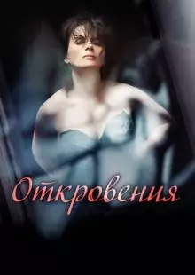 Откровения (2011)