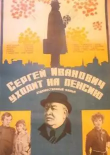 Сергей Иванович уходит на пенсию (1980)