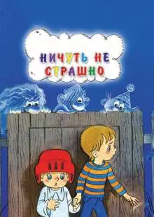 Ничуть не страшно (1981)