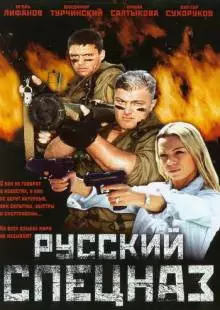 Русский спецназ (2002)