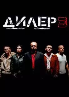 Дилер 3 (2005)