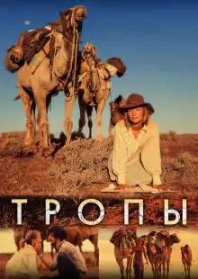 Тропы (2013)