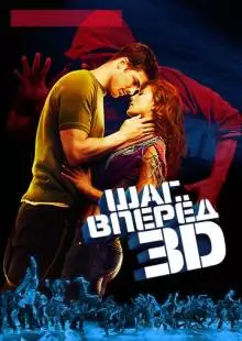 Шаг вперед 3D (2010)