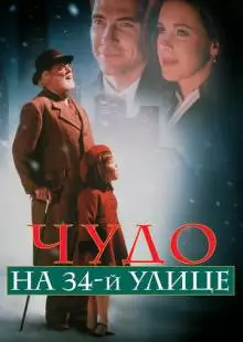 Чудо на 34-й улице (1994)