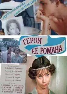 Герой ее романа (1984)