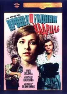 Прошлогодняя кадриль (1978)