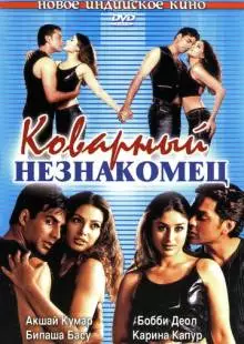 Коварный незнакомец (2001)