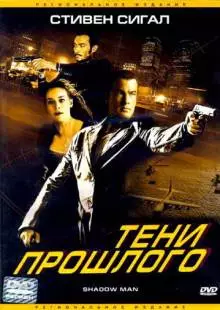 Тени прошлого (2006)