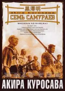 Семь самураев (1954)