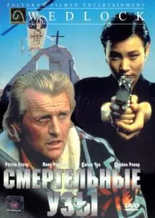 Смертельные узы (1991)