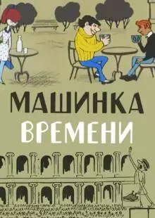 Машинка времени (1967)