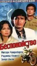 Беспокойство (1982)