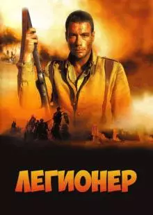 Легионер (1998)