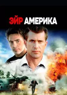 Эйр Америка (1990)