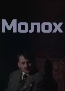 Молох (1999)