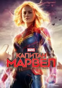 Капитан Марвел (2019)