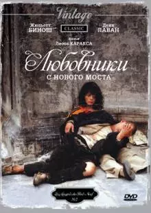 Любовники с Нового моста (1991)