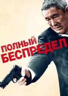 Полный беспредел (2012)