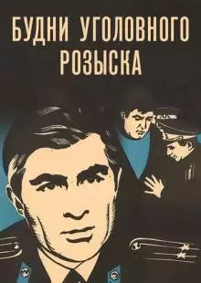 Будни уголовного розыска (1973)