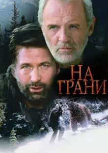 На грани (1997)