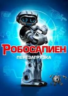 Робосапиен: Перезагрузка (2013)