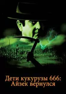 Дети кукурузы 666: Айзек вернулся (1999)