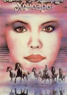 Сказание о храбром Хочбаре (1987)