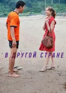 В другой стране (2012)