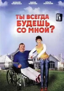 Ты всегда будешь со мной? (2007)